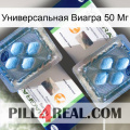 Универсальная Виагра 50 Мг viagra5